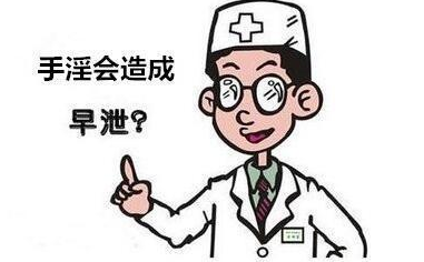 手淫过度早泄怎么治?(图1) 手淫过度早泄怎么治?
