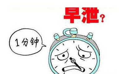 早泄原因?(图1) 早泄的原因?