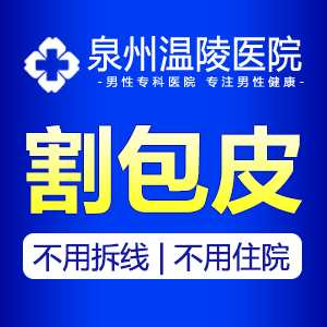 泉州做包皮手术费用(图1)