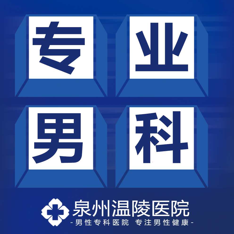 泉州男科医院哪个专业(图1)